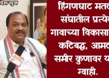 हिंगणघाट मतदार संघातील प्रत्येक गावाच्या विकासासाठी कटिबद्ध