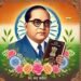 भारतरत्न डॉ. बाबासाहेब आंबेडकर जयंती