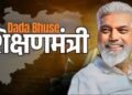 शिक्षणमंत्री दादा भुसे यांच्या कार्यालयात ‘GST राज’! – शिक्षकांचे निवेदने कचऱ्यात, जनता हवालदिल!